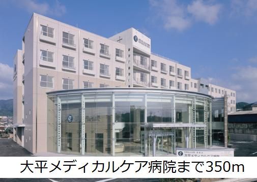 ユニゾン大平Ｂ 大平メディカルケア病院まで350m