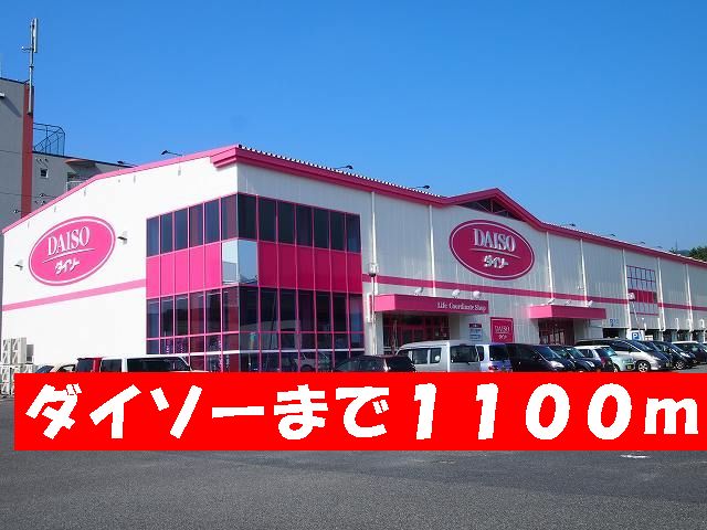 ユニゾン大平Ｂ ダイソーまで1100m