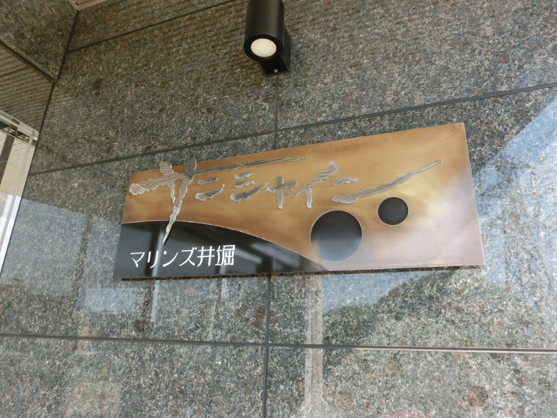 サンシャイン・マリンズ井堀 その他