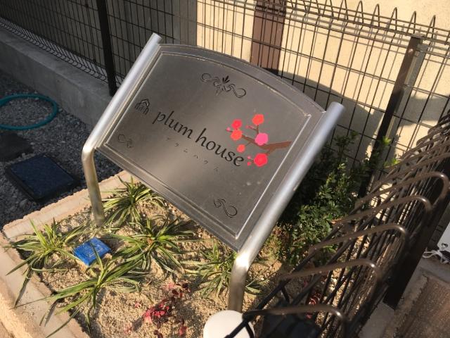 ｐlum house 外観写真（昼）