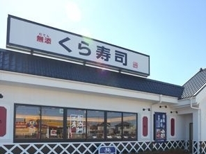 ボヌールＡ くら寿司まで450m