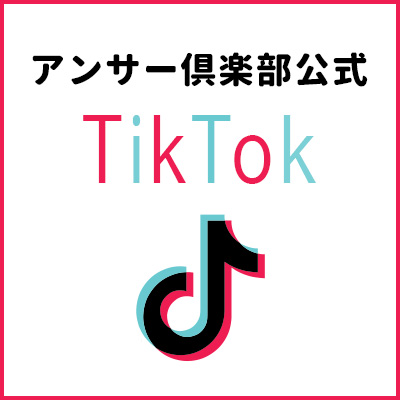 アンサー倶楽部公式tiktok