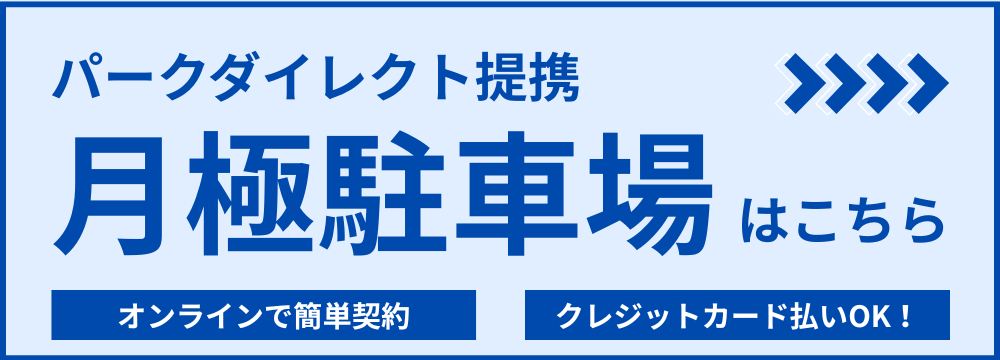 月極駐車場はこちら