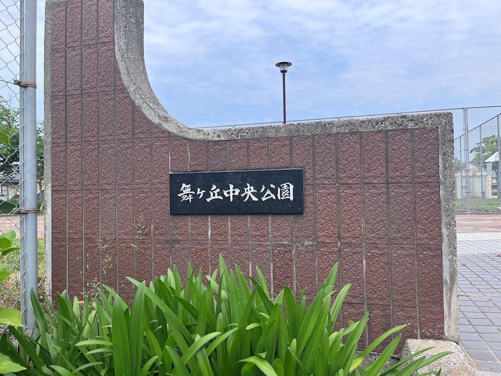 舞ケ丘貸家 舞ヶ丘中央公園