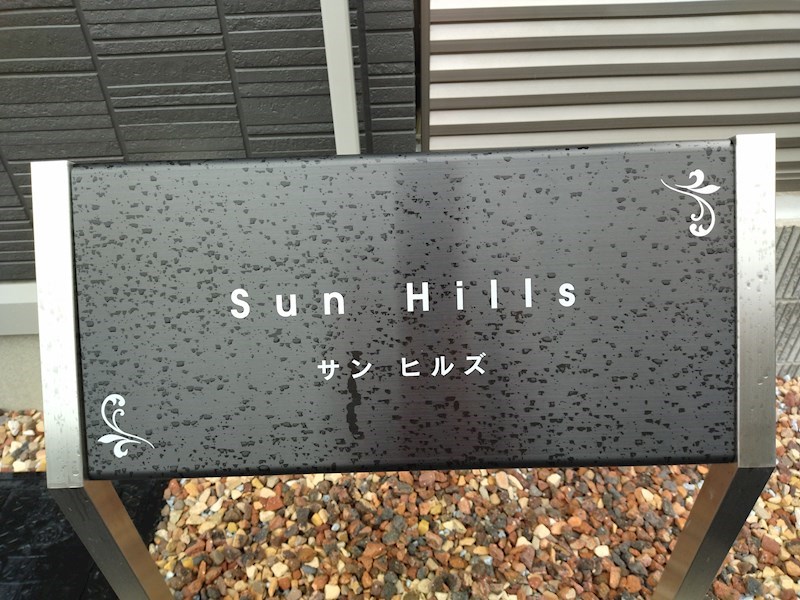 サンヒルズ その他