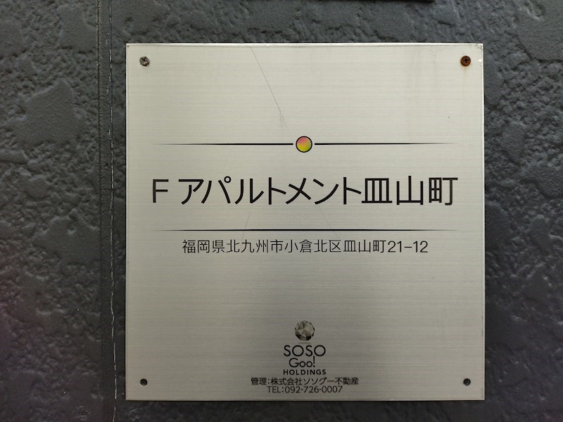 Fアパルトメント皿山町 その他