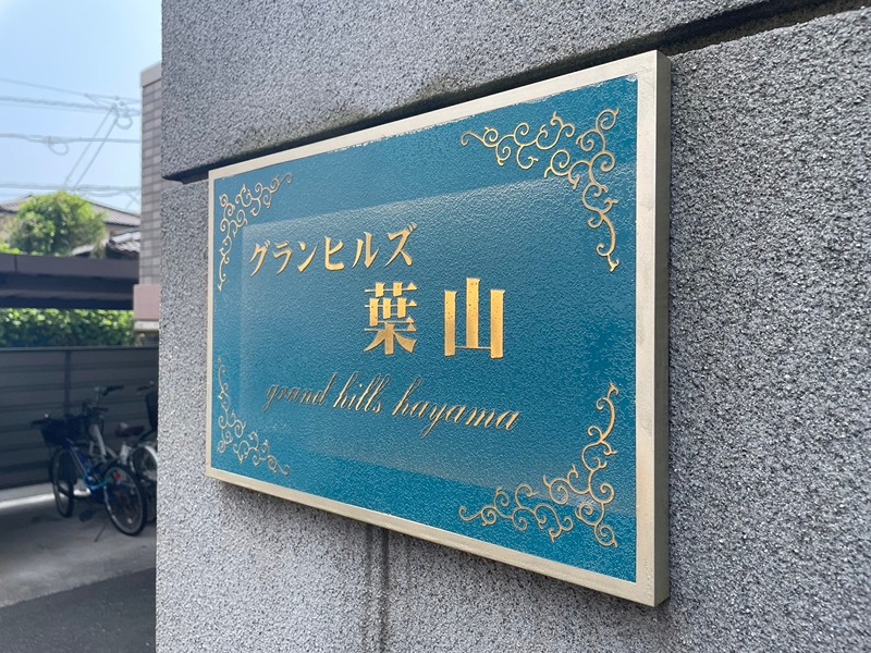 グランヒルズ葉山 その他