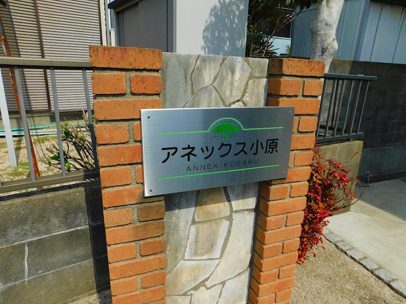アネックス小原 エントランス