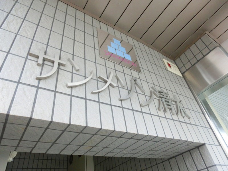 サンメゾン清水  その他