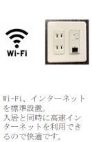 コレストコートA Wi-Fi使用無料（イメージ）