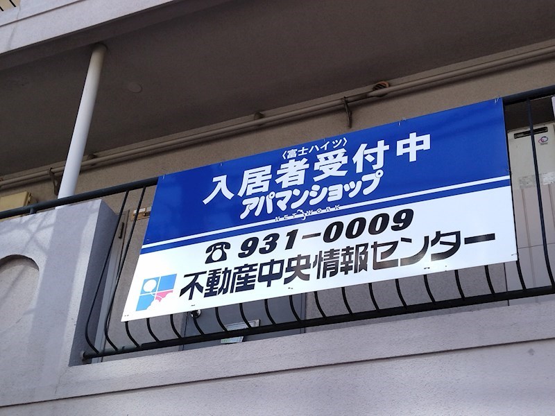 富士ハイツ その他