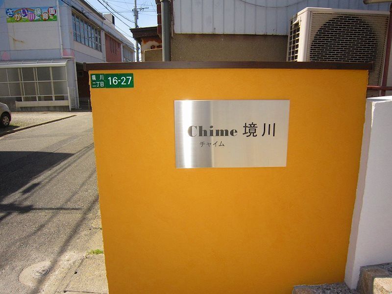 Chime境川 エントランス