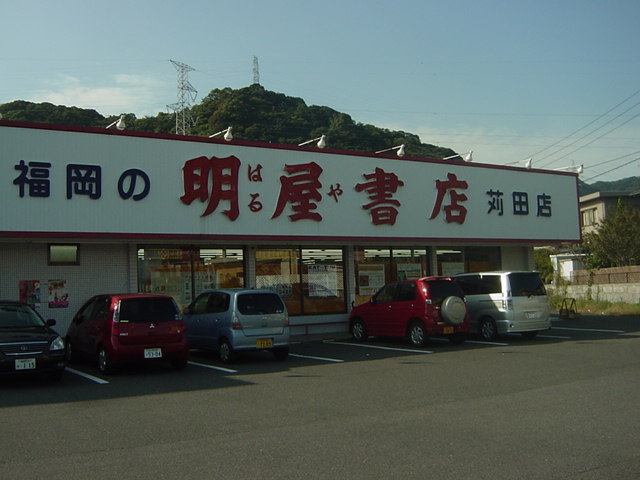 ブライテック・アイ （株）明屋書店苅田店まで155ｍ