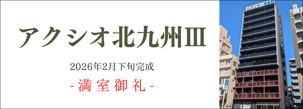 アクシオ北九州Ⅲ