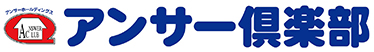 アンサー倶楽部